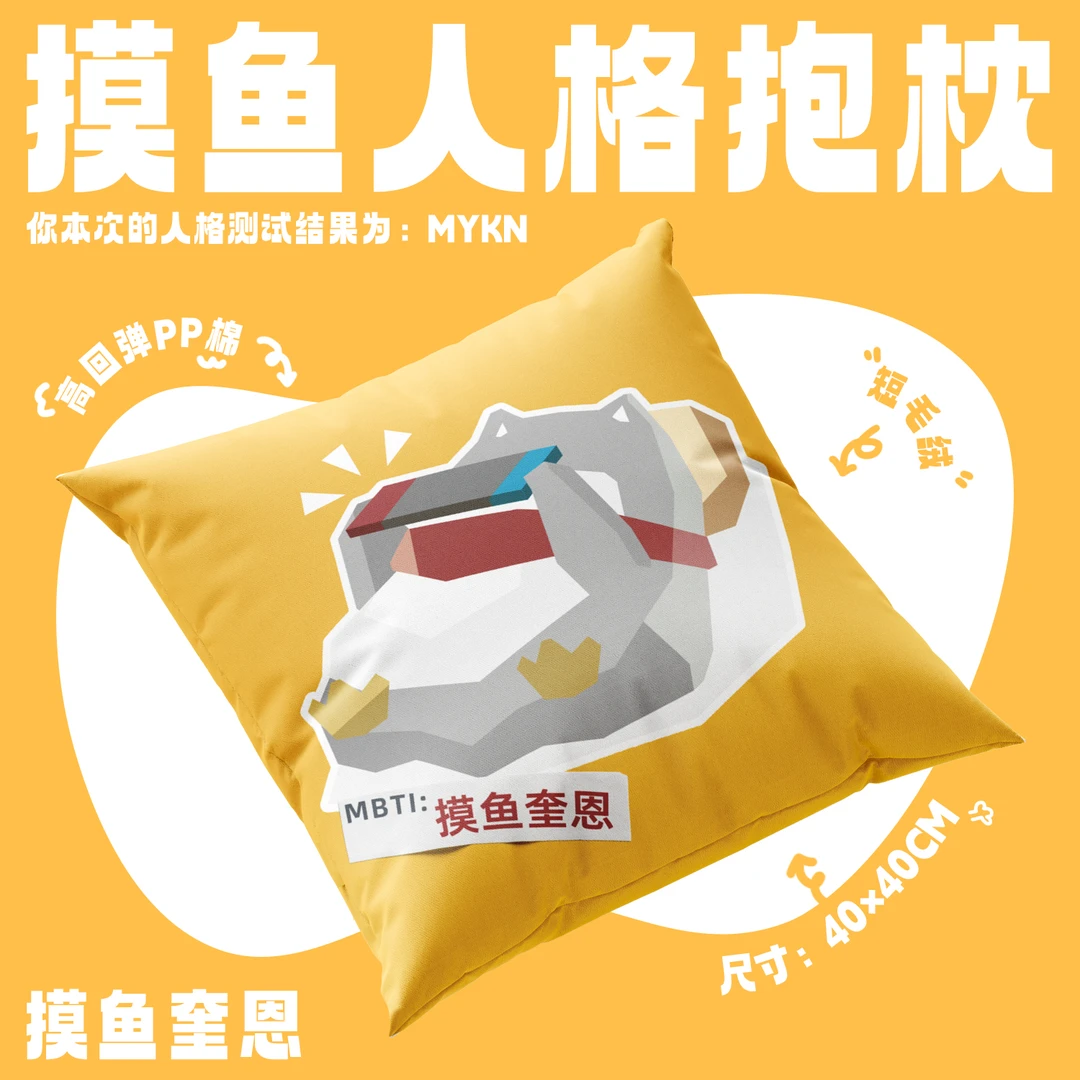 摸鱼禁止 摸鱼奎恩人格抱枕靠枕沙发椅子靠背办公室宿舍
