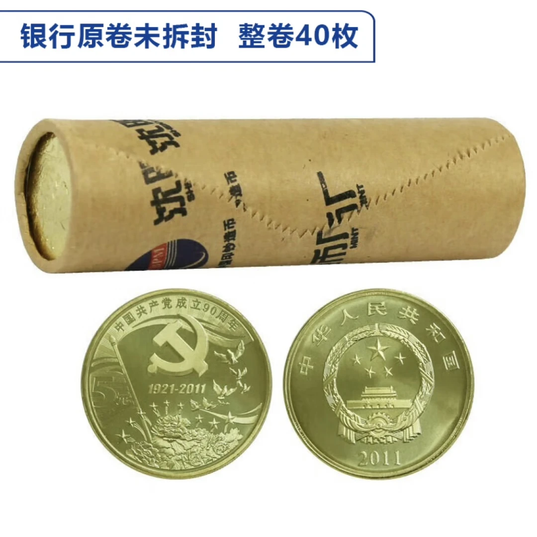 法定货币 2011年共产党成立90周年纪念币一卷（40枚）