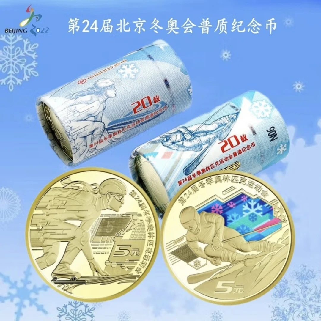 法定货币 2022年第24届冬季奥运会纪念币一对卷（共40枚）
