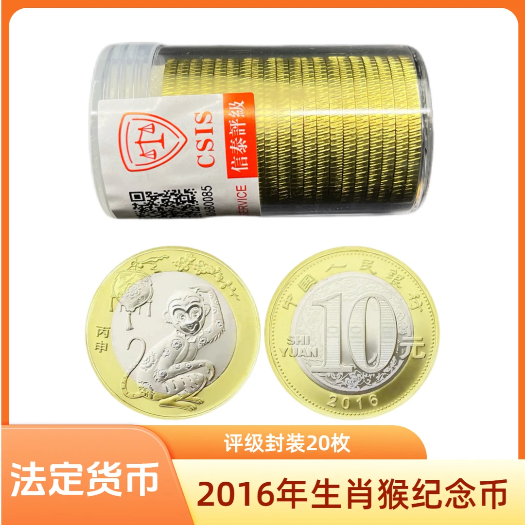 法定货币2016年二轮生肖猴纪念币20枚 （评级封装）