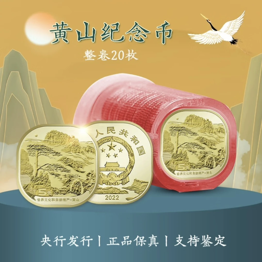 法定货币2022年黄山纪念币一卷（20枚）