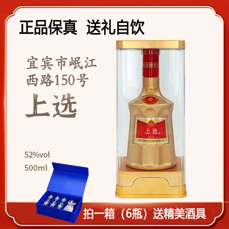 上选金装 宜宾五粮液仙林生态酒业有限公司出品 52度500ml52度