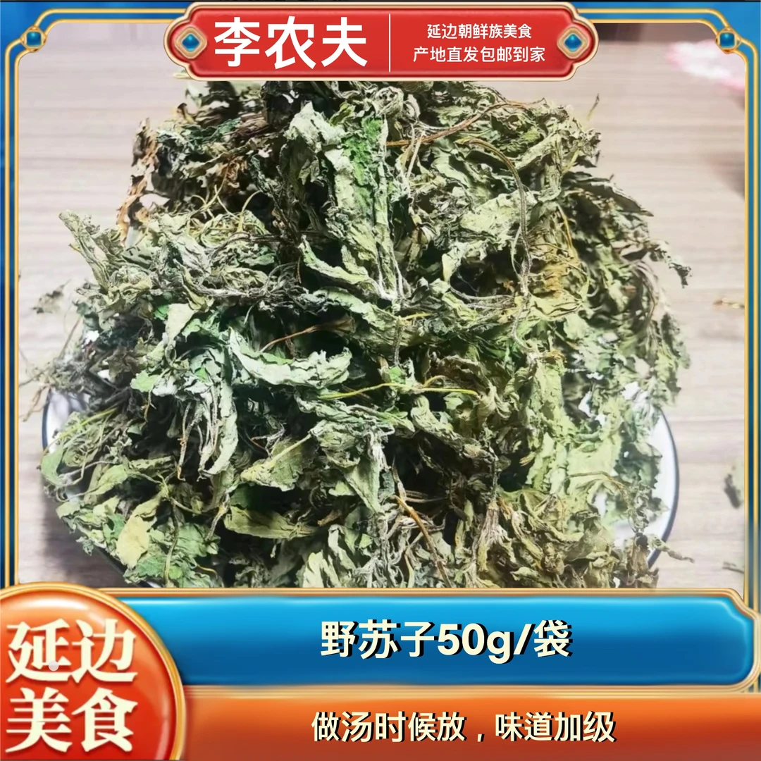 【李农夫】野苏子50克