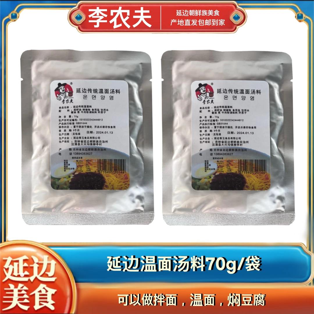 5/10延边温面汤料70g-延边朝鲜族特色美食温面汤料拌面料