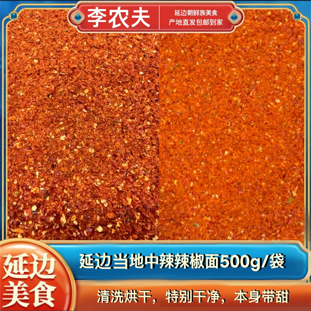 【李农夫】延边当地辣椒粉（粗/细-500g）