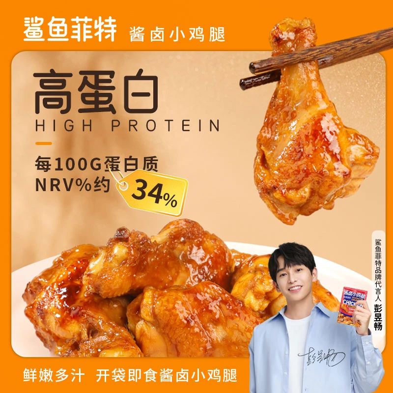 【到期时间2024/9】鲨鱼菲特酱卤小鸡腿开袋即食卤味熟食休闲食品jt