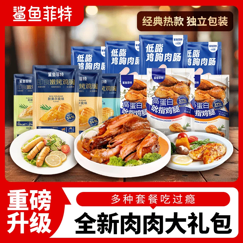 鲨鱼菲特即食肉类鸡胸肉肠去皮鸡腿鸡肉丸鸡胸肉套餐高蛋白TZtc