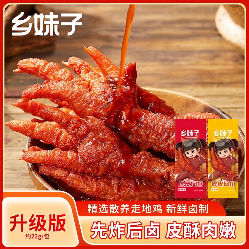 【官方】乡妹子虎皮凤爪独立包装网红鸡爪卤香开袋即食休闲零食DU