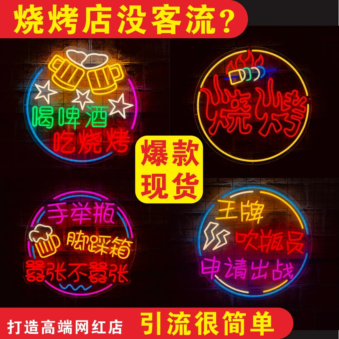 网红霓虹灯烧烤店大排档酒吧氛围打卡拍照墙餐饮装饰发光字广告牌