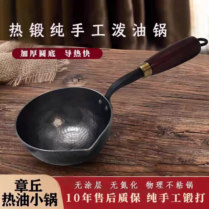 章丘手工小锅泼油锅一人煎蛋锅热油锅无涂层
