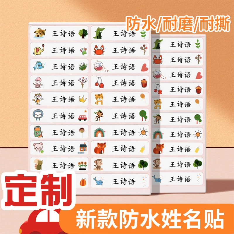 儿童姓名贴小学幼儿园防水防撕免缝标签自粘卡通宝宝名字水杯贴纸