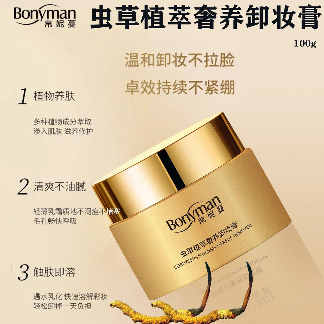 Bonyman帛妮蔓虫草植萃奢养卸妆膏