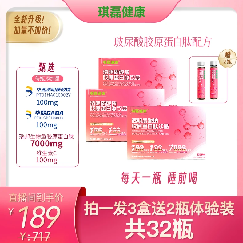 【春节大促】琪磊健康透明质酸钠胶原蛋白肽饮品50ml*10瓶/盒