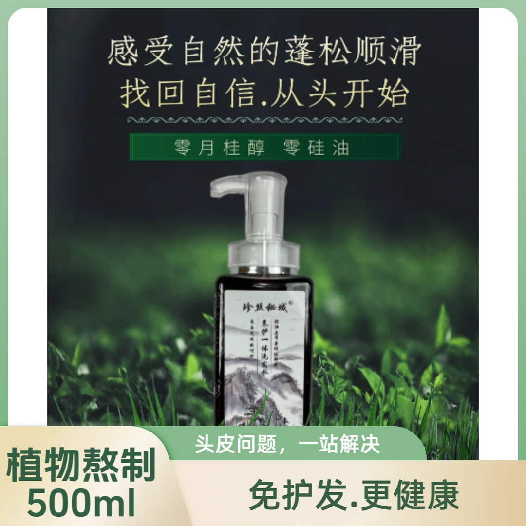珍丝秘域控油止痒去屑干枯毛躁不顺滑草本植物洗发水双效合一