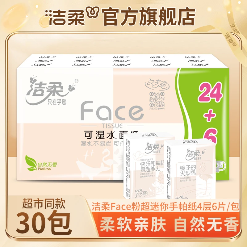 【到手30包】洁柔粉Face迷你手帕纸4层6片面巾纸小包餐巾纸便携式