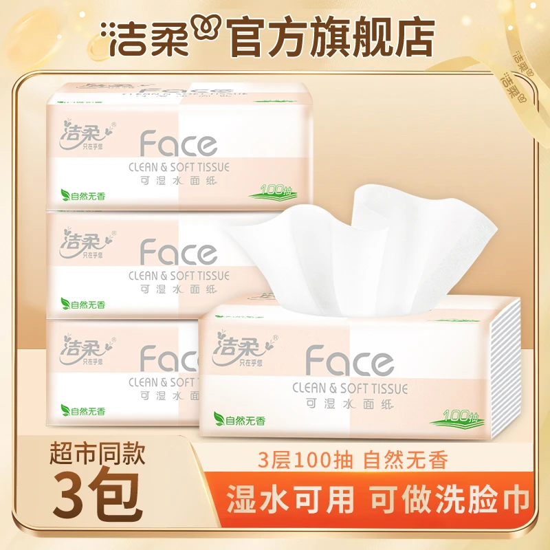 【热销3包】洁柔Face粉100抽无香抽纸家用面巾纸可作洗脸巾干湿两用