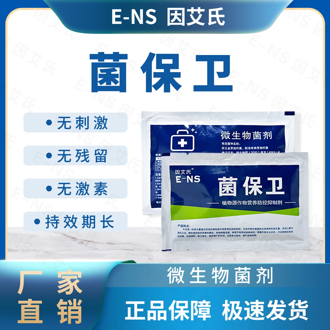 因艾氏菌保卫果园大棚清园专用微生物菌剂根腐白粉叶斑炭疽叶面肥
