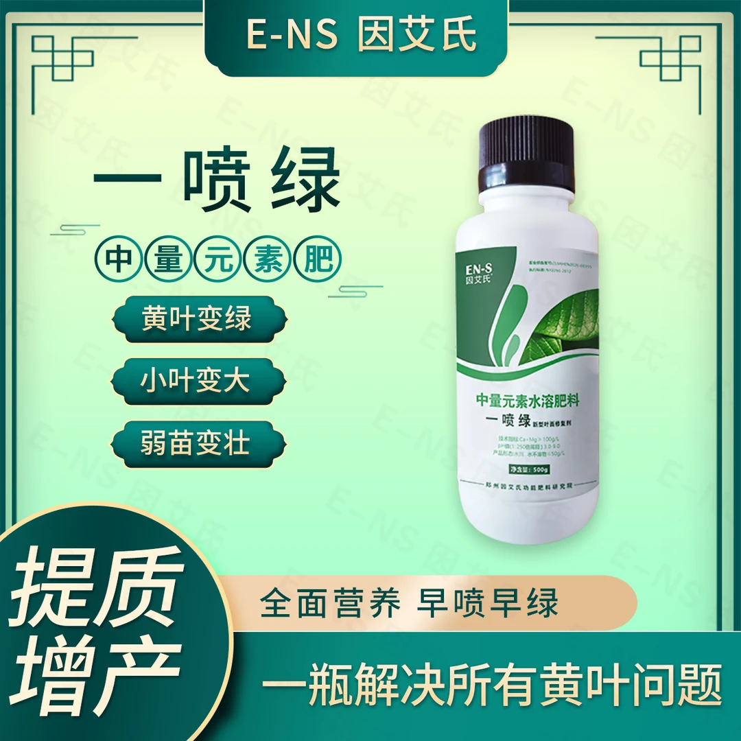 因艾氏一喷绿黄叶变绿叶蔬菜花卉果树促光和作用生根壮苗通用肥