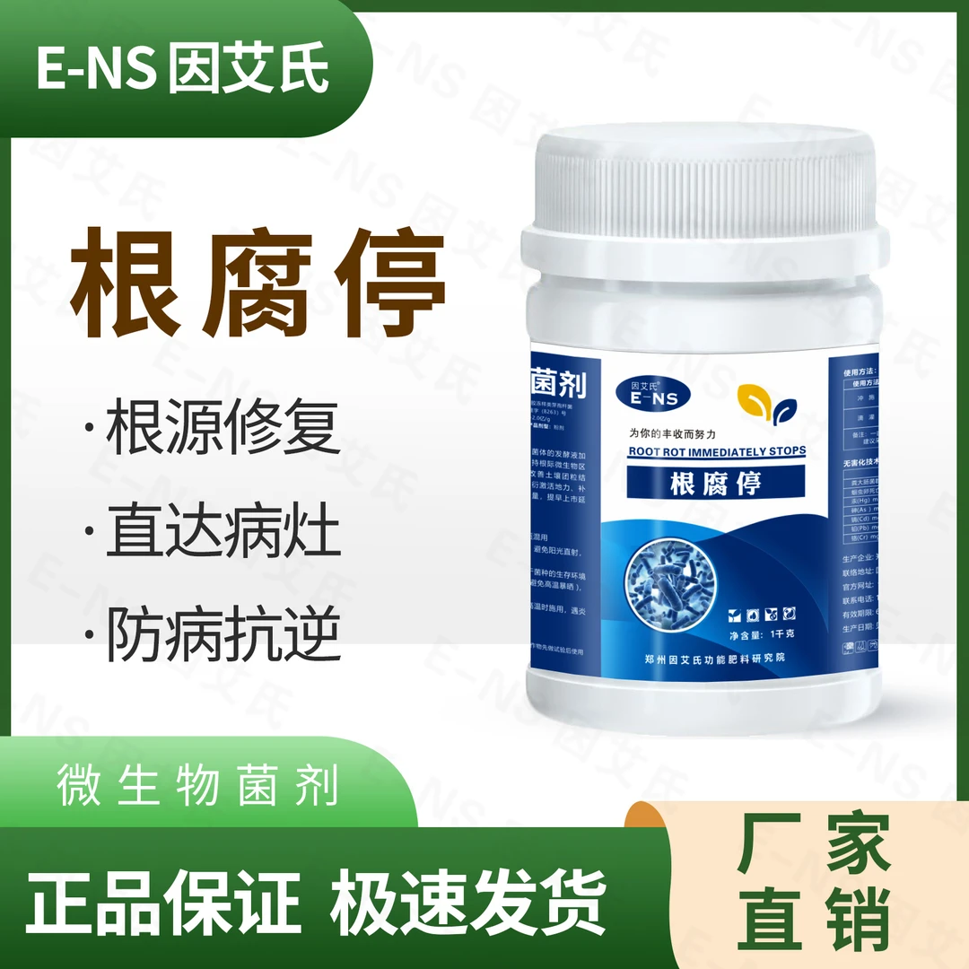 因艾氏防重茬根腐烂棵烂根茎枯黄叶沤根土传病害高活性微生物菌剂
