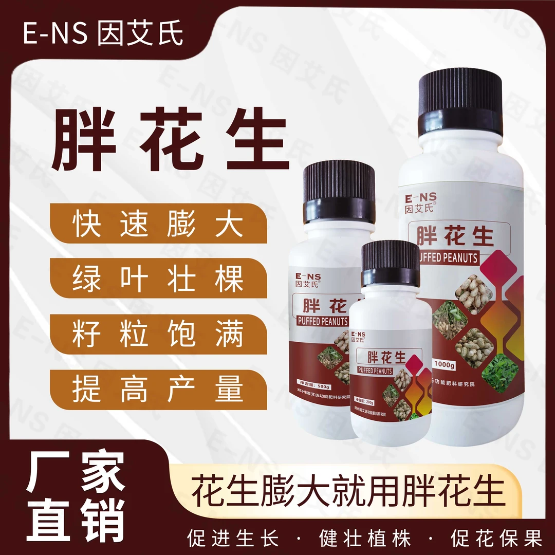 因艾氏胖花生花生专用快速膨果膨大果实提高产量减少落果叶面肥料