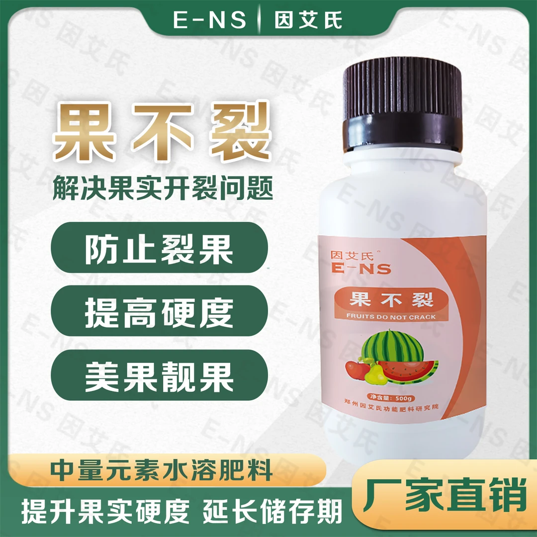因艾氏果不裂防裂果叶面肥葡萄石榴西瓜柑橘番茄樱桃防裂剂产品
