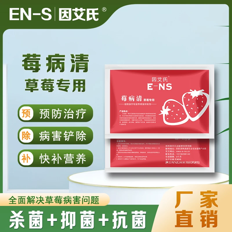 莓病清草莓专用白粉红中柱根腐铲除营养植株提升免疫高活性微生物