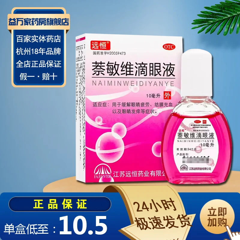 远恒萘敏维滴眼液 10ml 缓解眼睛疲劳、结膜充血 眼睛发痒等