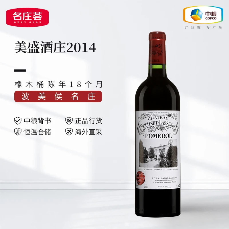 中粮名庄荟 波美侯产区 慕拉赛/美盛酒庄 正牌 干红葡萄酒2014年