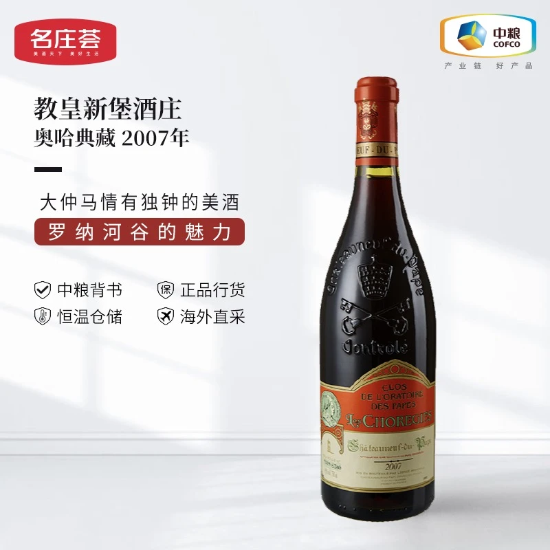 中粮名庄荟 罗纳河谷产区教皇新堡奥哈典藏酒庄 干红葡萄酒2007年