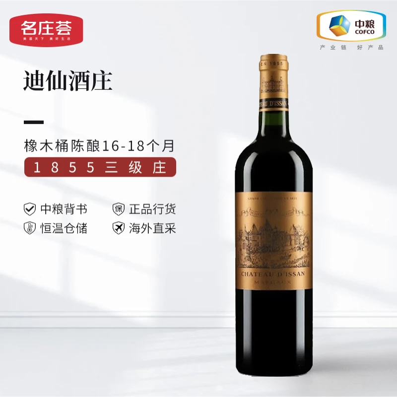 中粮名庄荟 波尔多三级庄 迪仙酒庄 正牌干红葡萄酒750ml原瓶进口