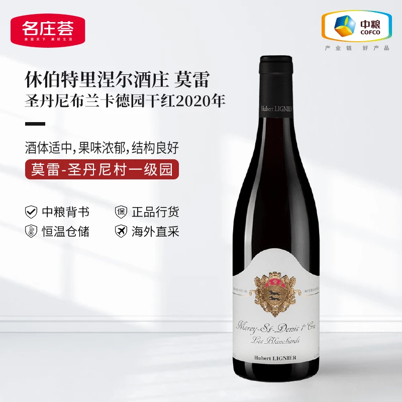 中粮名庄荟 勃艮第一级园休伯特里涅尔-莫雷圣丹尼布兰卡德园干红