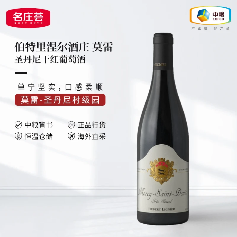 中粮名庄荟村庄级休伯特里涅尔酒庄莫雷圣丹尼干红2020年原瓶进口