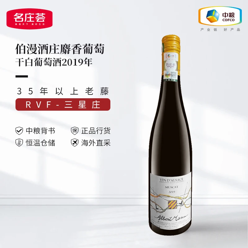 中粮名庄荟   阿尔萨斯名庄伯漫酒庄麝香葡萄干白2019 原瓶进口