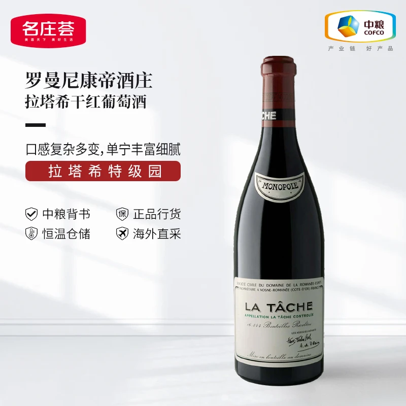 中粮名庄荟 罗曼尼康帝-拉塔希/达什 DRC La Tache特级园原瓶进口