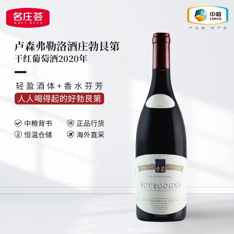 中粮名庄荟 卢森弗勒洛酒庄勃艮第大区级干红2020年 原瓶进口
