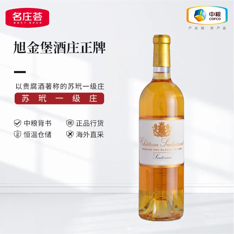 一级庄 旭金堡酒庄正牌苏玳产区贵腐葡萄酒375ml/750ml