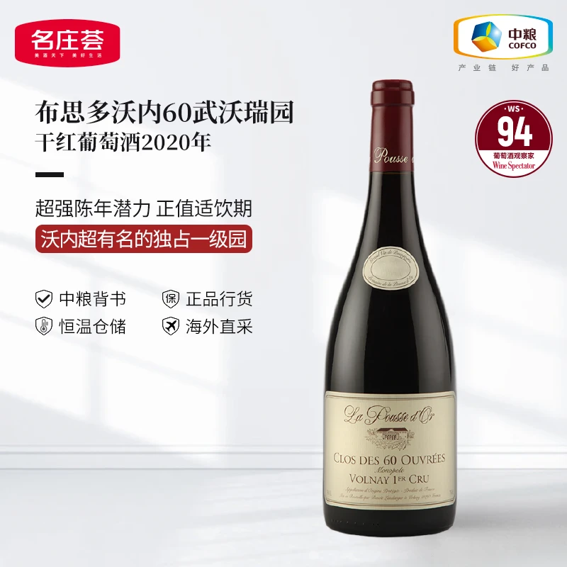 中粮名庄荟勃艮第一级园金芽酒庄沃内60武沃瑞园干红2020原瓶进口