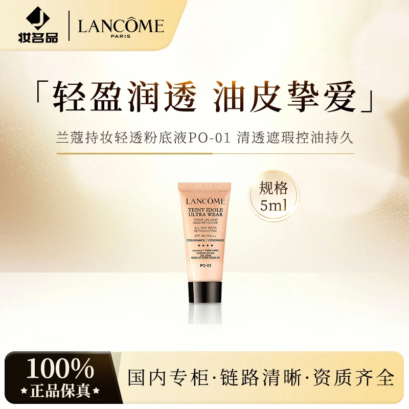 兰蔻持妆轻透粉底液PO-01 5ml