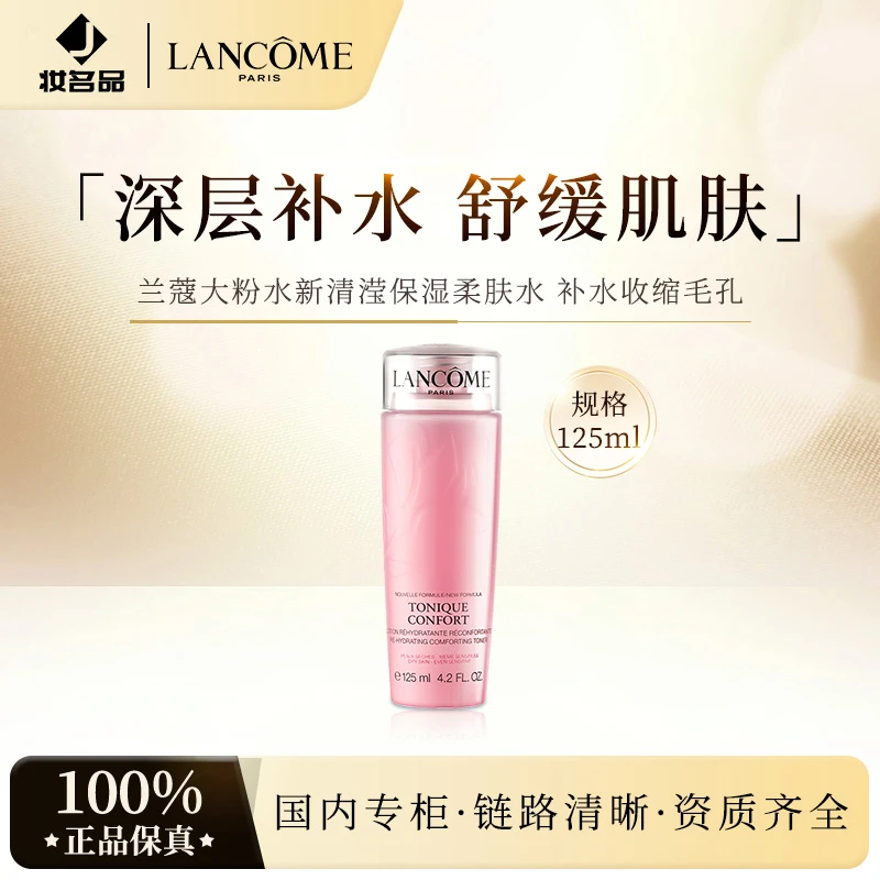 兰蔻大粉水新清滢保湿柔肤水125ml 补水收缩毛孔控油爽肤水