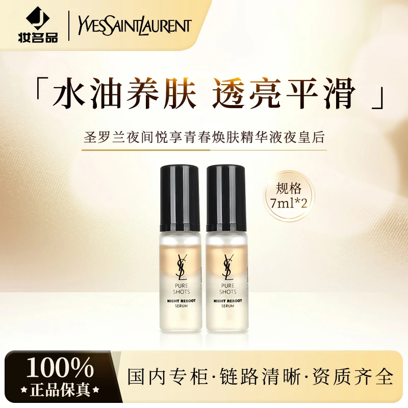 圣罗兰夜间悦享青春焕肤精华液夜皇后 7ml*2+气泡膜（配货用）