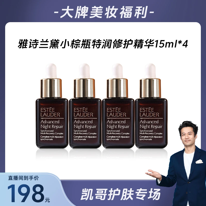 雅诗兰黛特润修护肌活精华露 小棕瓶精华15ml*4 +气泡膜（配货用）