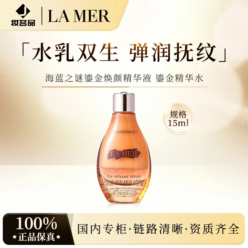 海蓝之谜鎏金水焕颜修护精华液15ml 奢润保湿