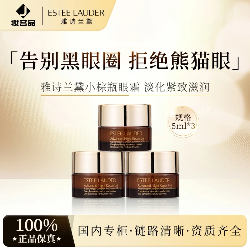 雅诗兰黛第五代小棕瓶熬夜眼霜5ml*3修护护肤保湿+气泡膜（配货用）