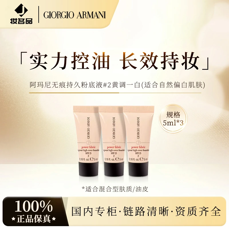 阿玛尼无瑕持妆粉底液2#暖调白皙5ml油皮红标+气泡膜（配货用）