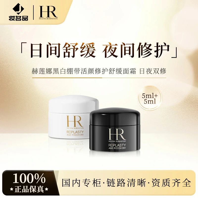 HR/赫莲娜 黑白绷带各5ml赫莲娜活颜舒缓修护面霜+气泡膜（配货用）