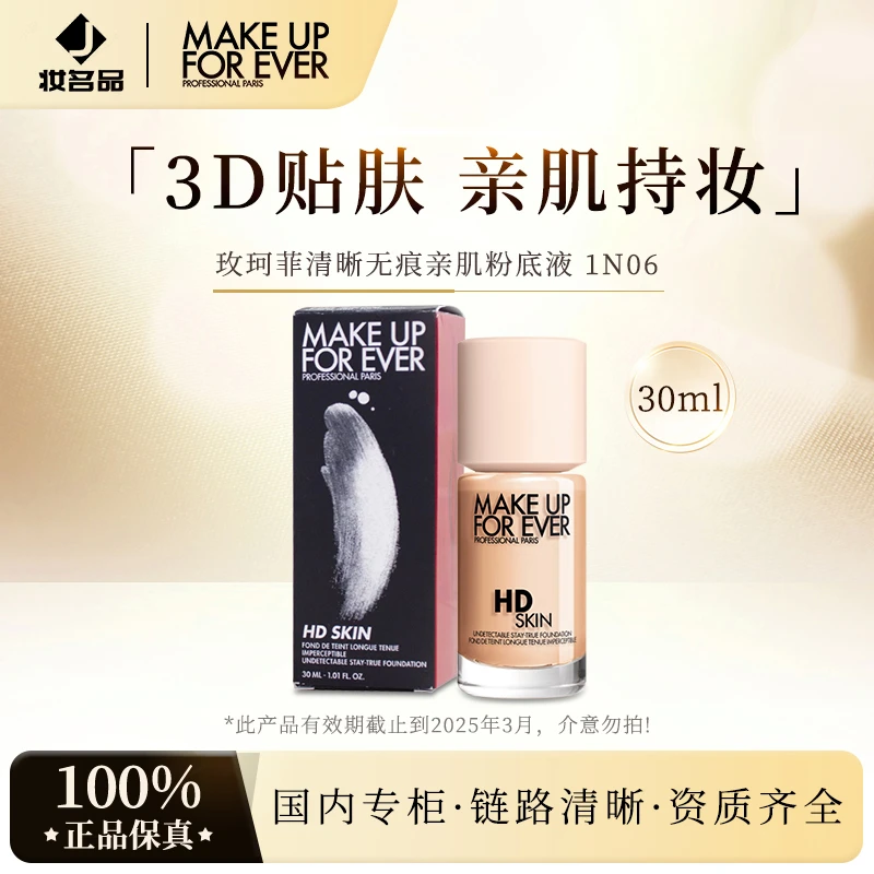 玫珂菲清晰无痕亲肌粉底液#1N06 大正装30ml 【有效期至2025年3月】