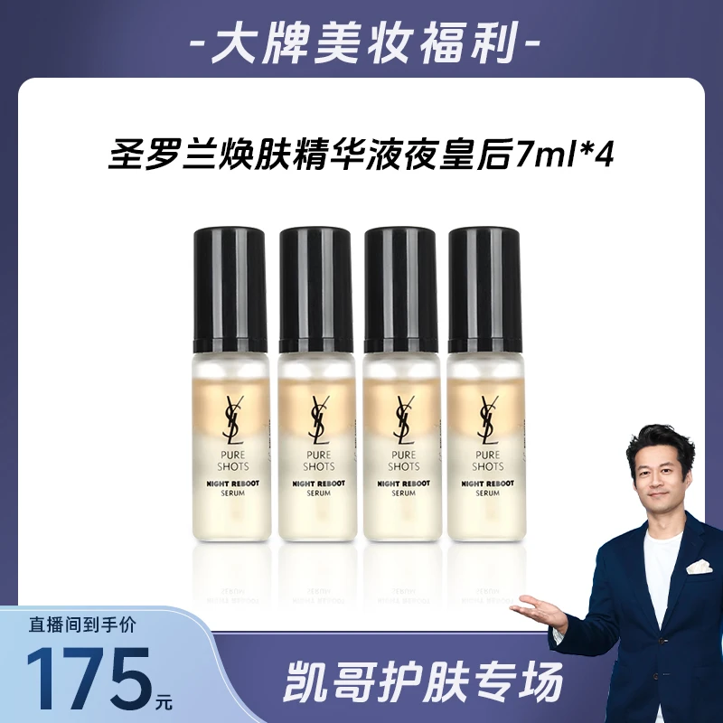 圣罗兰夜间悦享青春焕肤精华液夜皇后 7ml*4瓶+气泡膜（配货用）