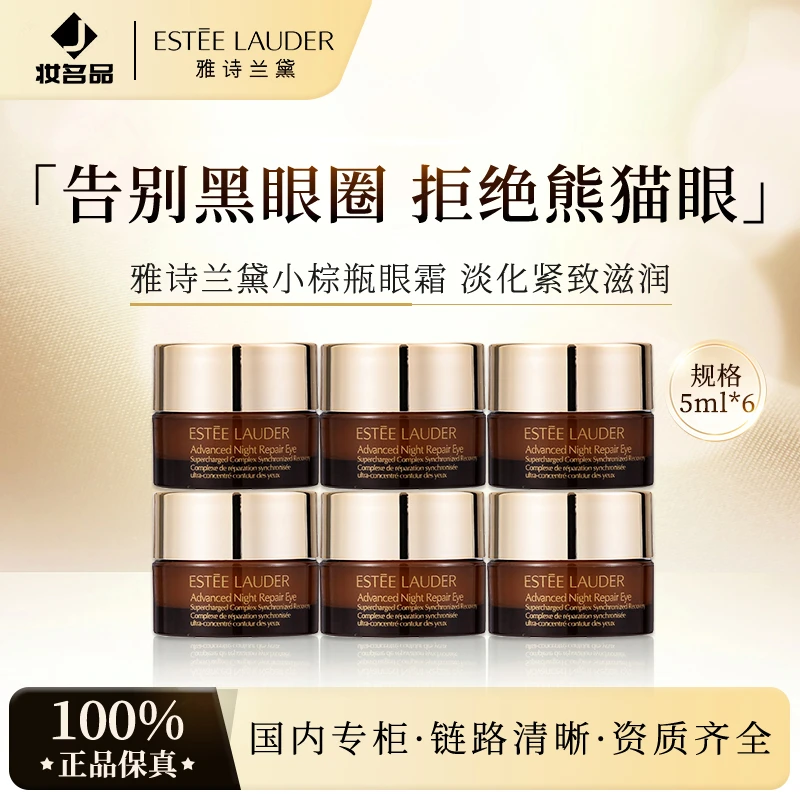 雅诗兰黛第五代小棕瓶熬夜眼霜5ml*6修护护肤保湿+气泡膜（配货用）