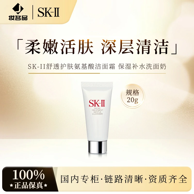 SK-II 舒透护肤洁面霜 20g氨基酸洗面奶清晰保湿洗面奶