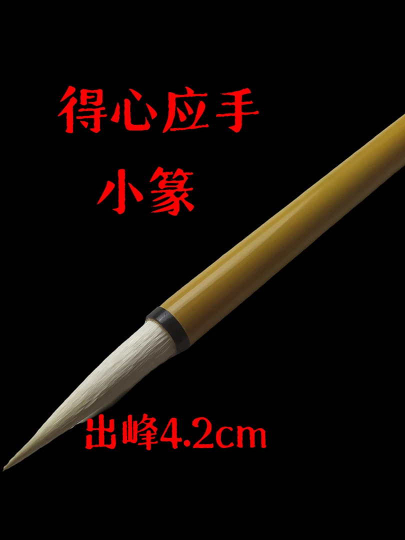 【尚贤堂篆书专用】得心应手（峄山碑） 长峰羊笔  篆书  小号毛笔